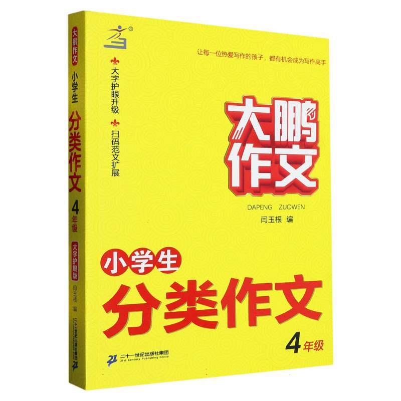 小学生分类作文（4年级）/大鹏作文