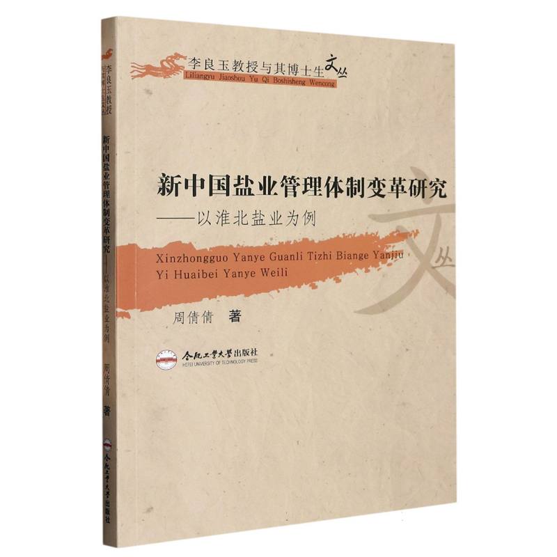 （李良玉教授与其博士生文丛）新中国盐业管理体制变革研究——以淮北盐业为例