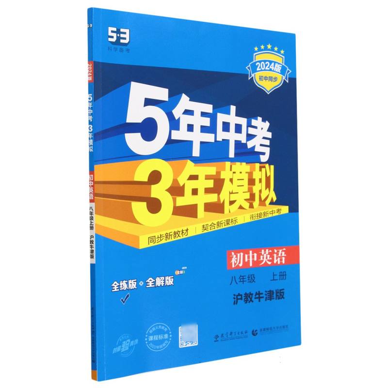 初中英语（8上沪教牛津版全练版+全解版2024版初中同步）/5年中考3年模拟