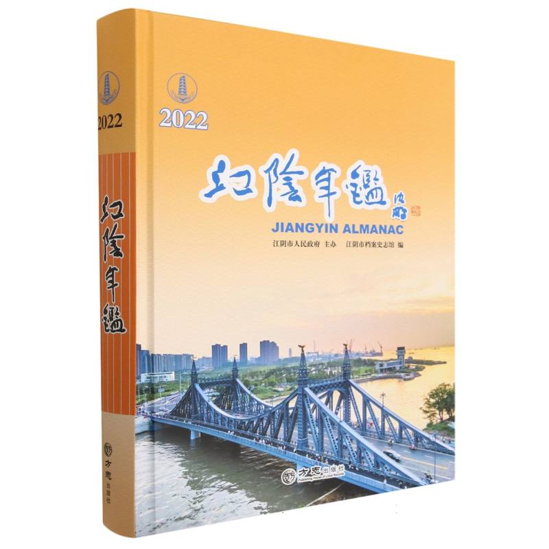 江阴年鉴（2022）（精）