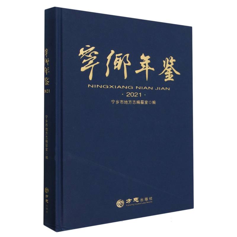 宁乡年鉴（2021）（精）