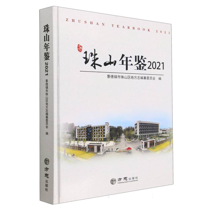 珠山年鉴（2021）（精）