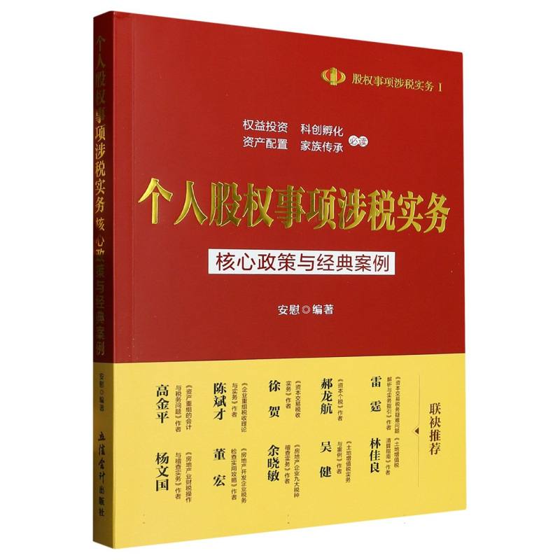 （读）个人股权事项涉税实务：核心政策与经典案例