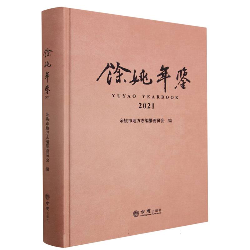 余姚年鉴（2021）（精）