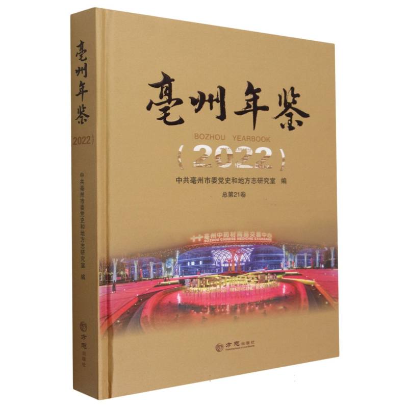 亳州年鉴（2022总第21卷）（精）
