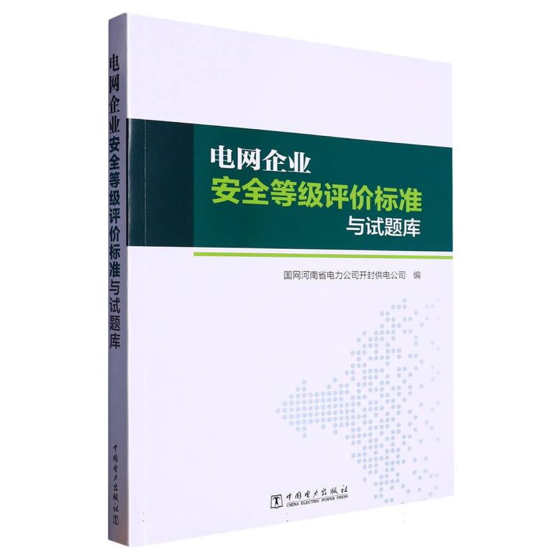 电网企业安全等级评价标准与试题库