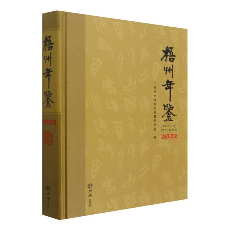 梧州年鉴（2022）（精）