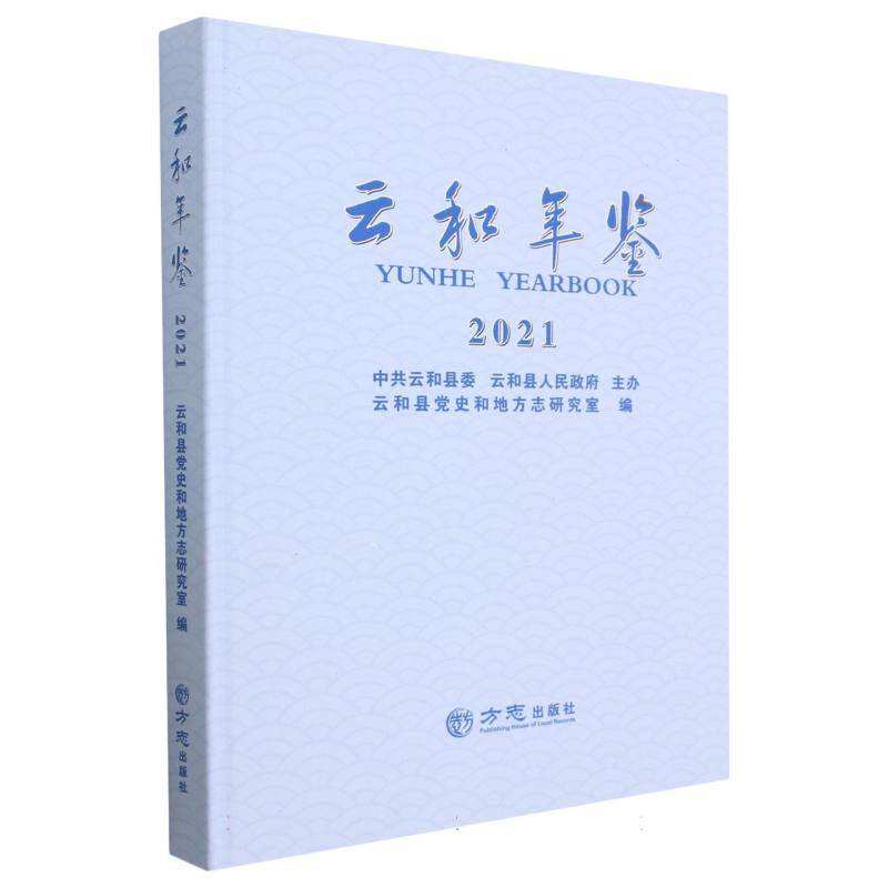 云和年鉴（2021）（精）