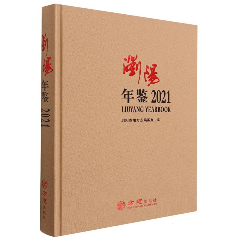 浏阳年鉴（2021）（精）