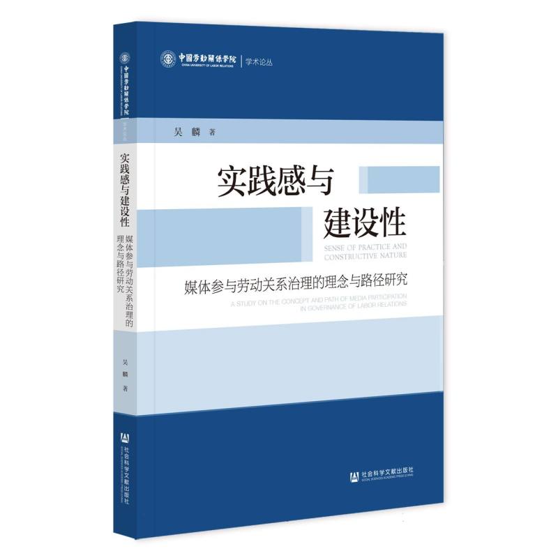 实践感与建设性：媒体参与劳动关系治理的理念与路径研究