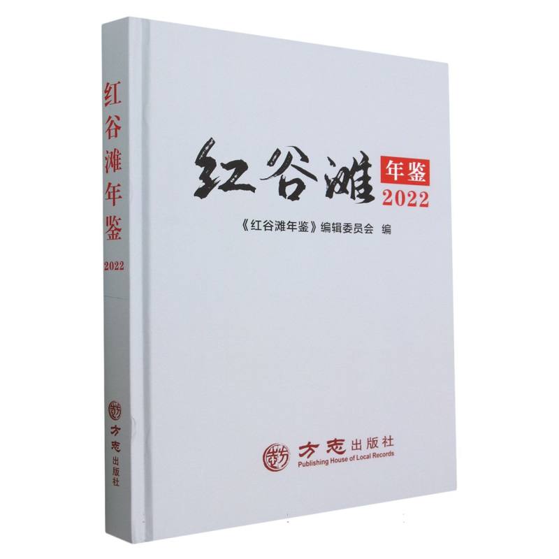 红谷滩年鉴（2022）（精）