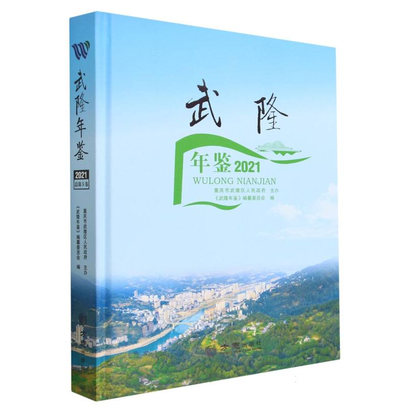武隆年鉴（2021）（精）