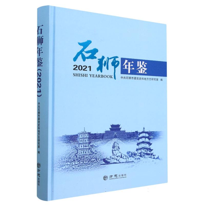 石狮年鉴（2021）（精）