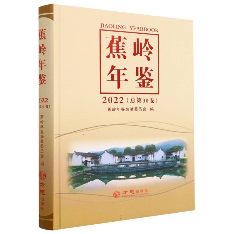 蕉岭年鉴（2022总第30卷）（精）