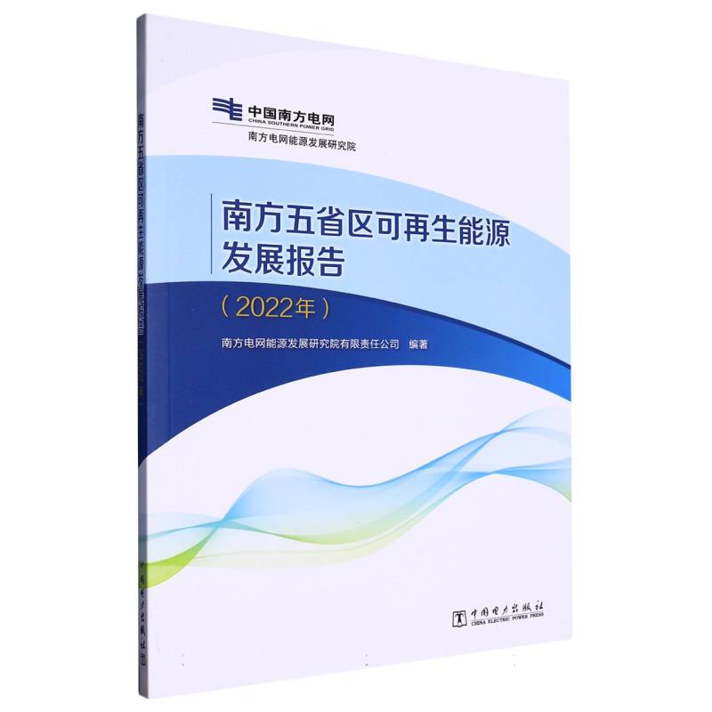 南方五省区可再生能源发展报告（2022年）