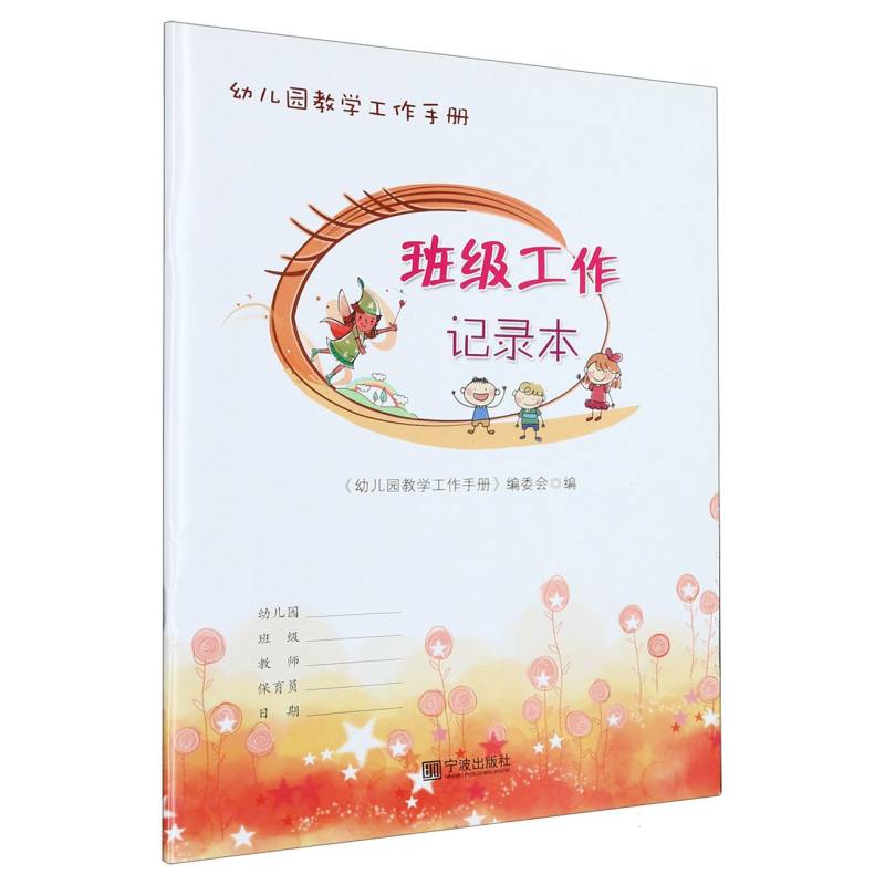班级工作记录本（幼儿园教学工作手册）