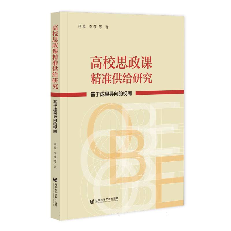 高校思政课精准供给研究——基于成果导向的视阈