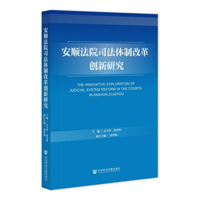 安顺法院司法体制改革创新研究