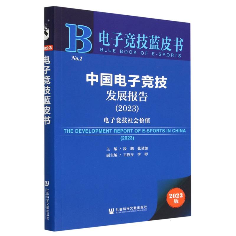 中国电子竞技发展报告（2023）