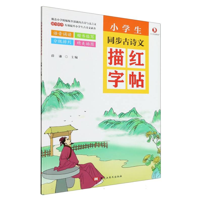 小学生同步古诗文描红字帖