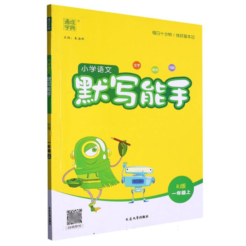 小学语文默写能手（1上RJ版）
