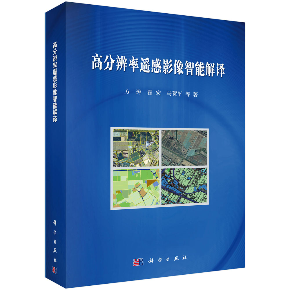 高分辨率遥感影像智能解译