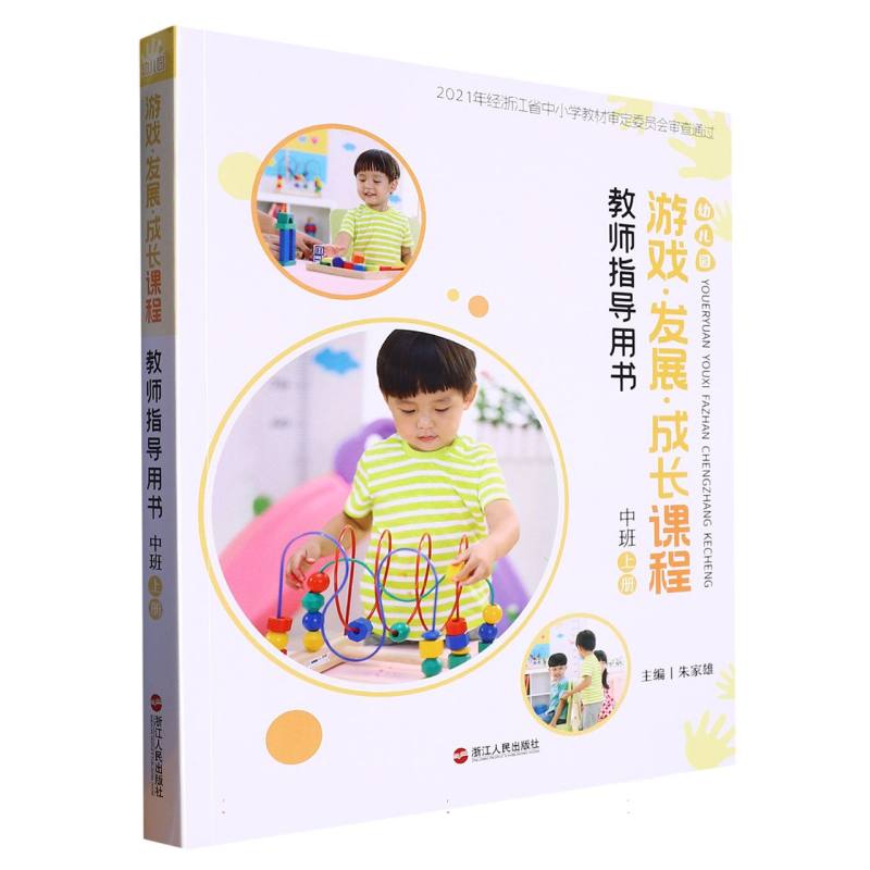 幼儿园游戏发展成长课程教师指导用书（中班上）