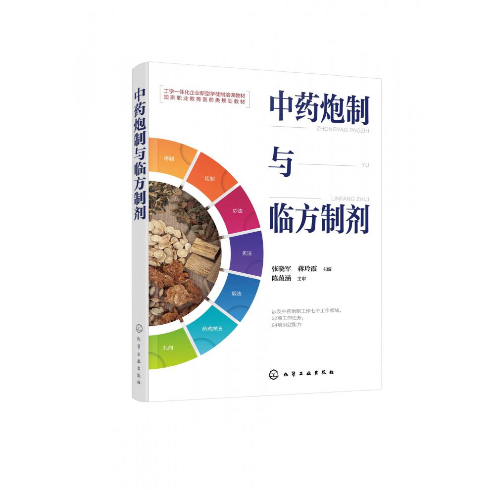 中药炮制与临方制剂(张晓军)
