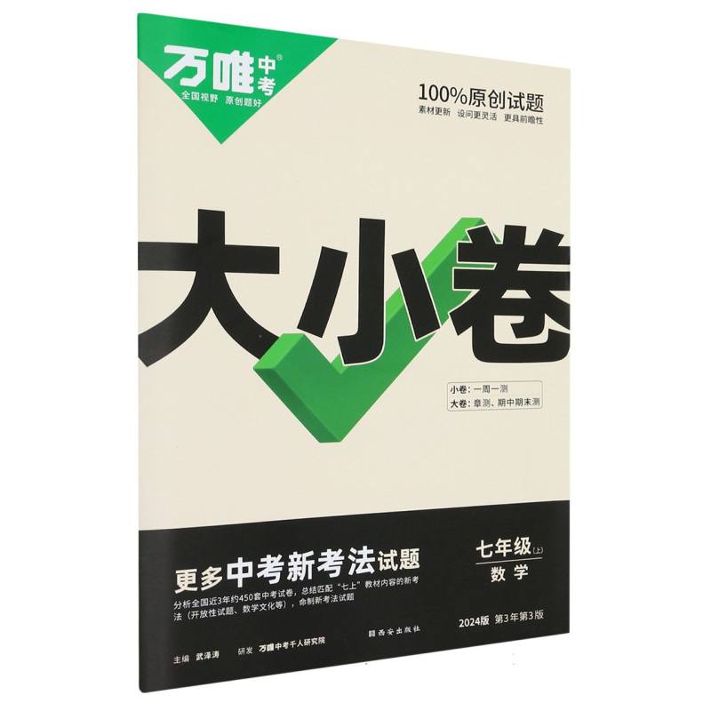 数学（7上2024版第3年第3版）/万唯中考大小卷