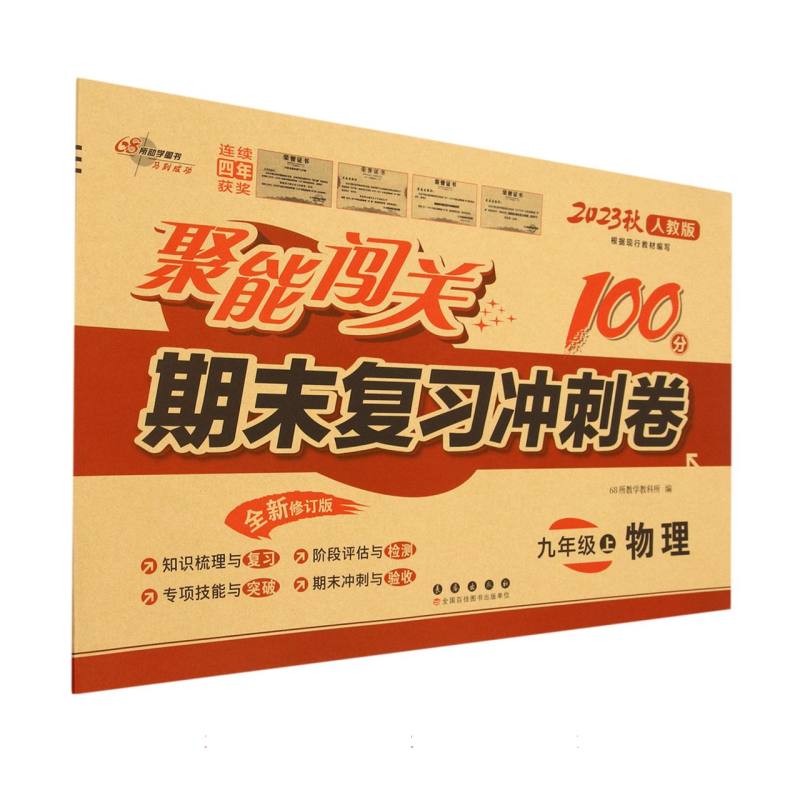 物理（9上2023秋人教版全新修订版）/聚能闯关100分期末复习冲刺卷