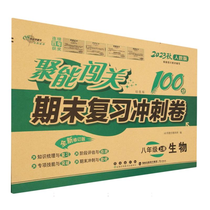 聚能闯关100分期末复习冲刺卷生物八年级23秋（人教版）