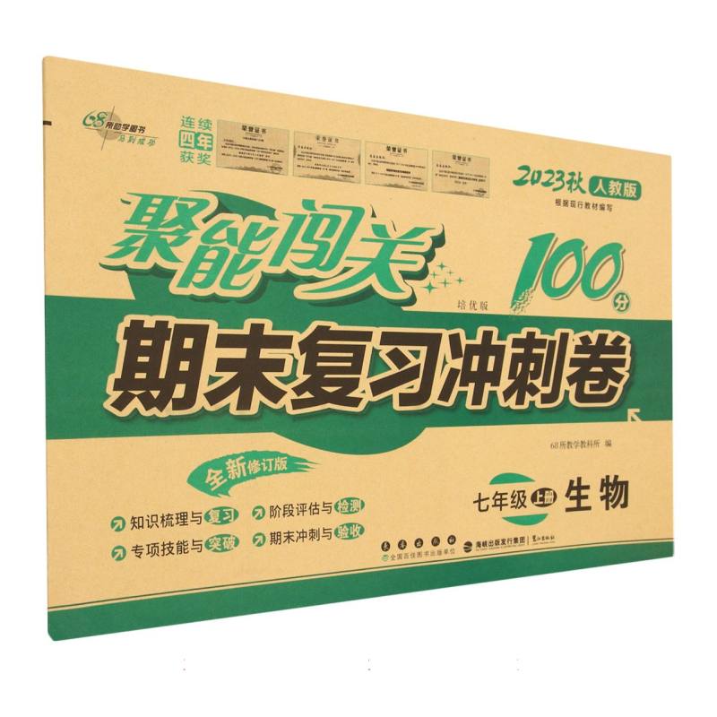 生物（7上2023秋人教版培优版全新修订版）/聚能闯关期末复习冲刺卷
