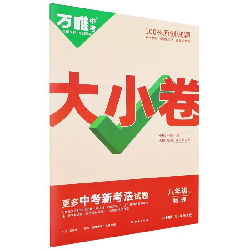 物理（8上2024版第3年第3版）/万唯中考大小卷