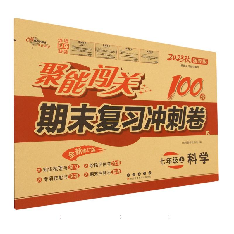 聚能闯关100分期末复习冲刺卷科学七年级23秋（浙教版）