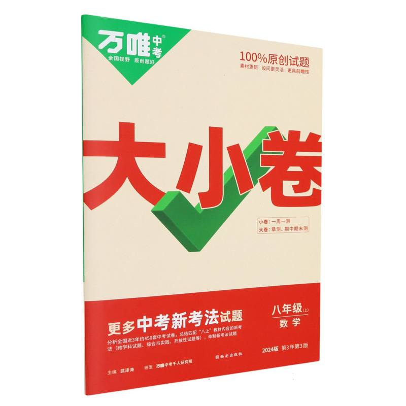 数学（8上2024版第3年第3版）/万唯中考大小卷
