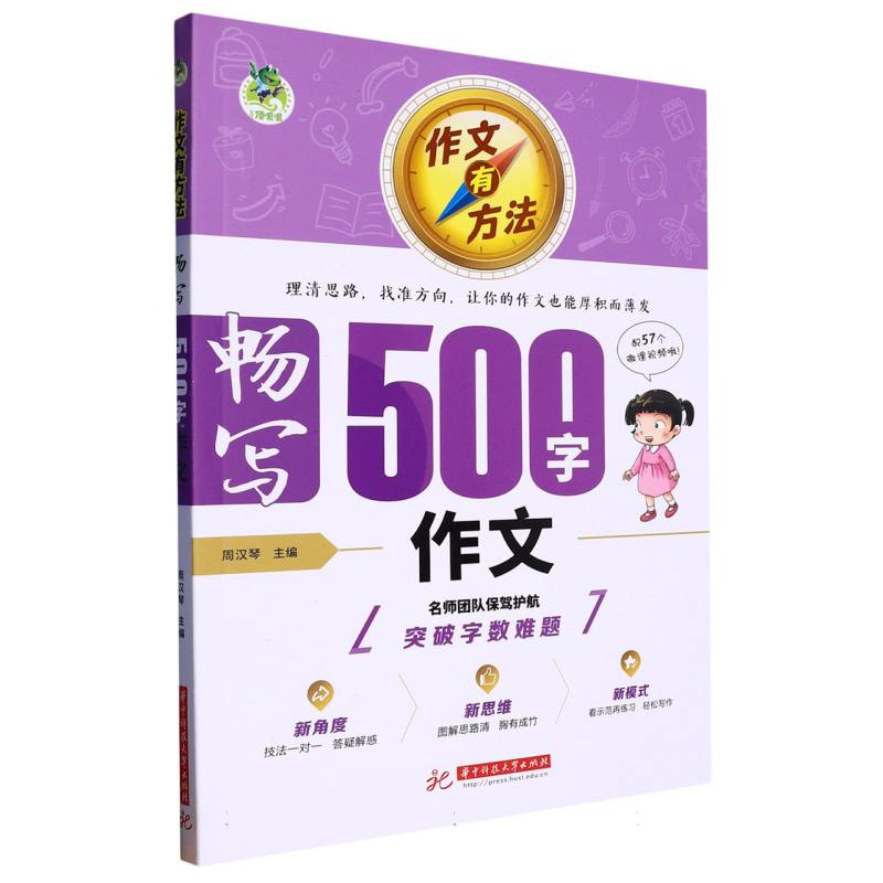 顶呱呱 作文有方法 畅写500字作文