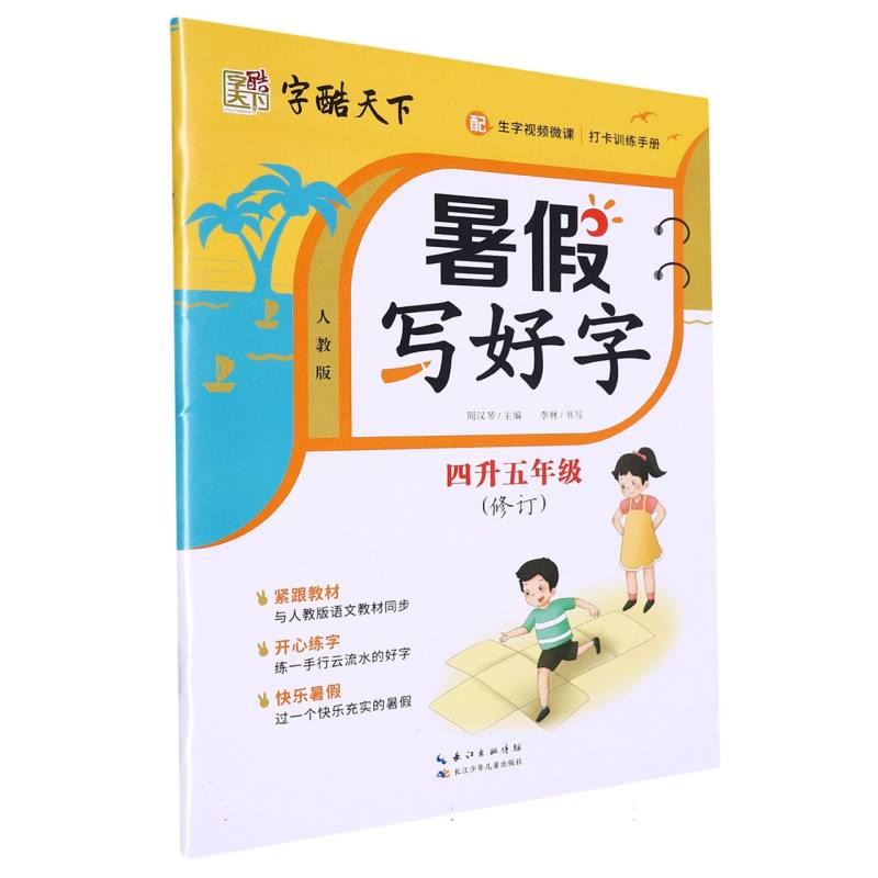 字酷天下 23秋 RJ暑假写好字 四升五年级