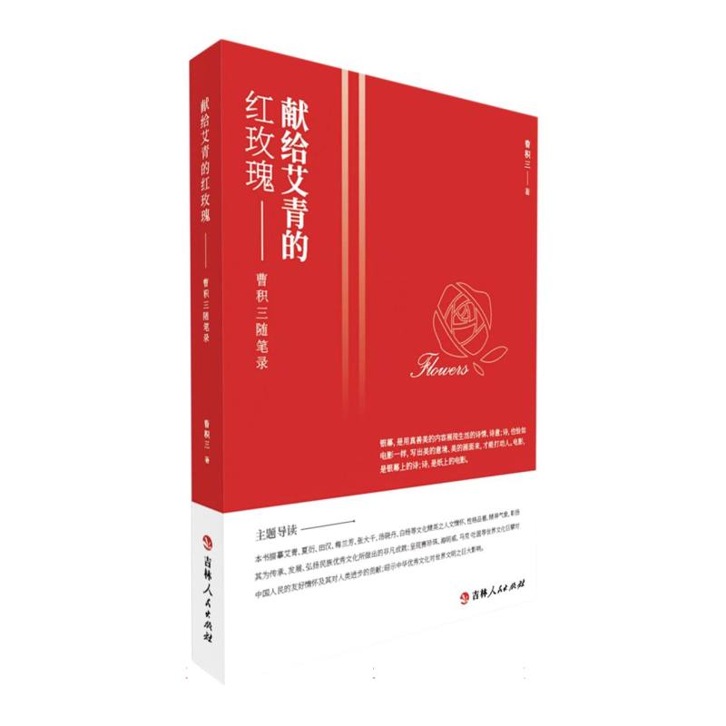献给艾青的红玫瑰：曹积三随笔录