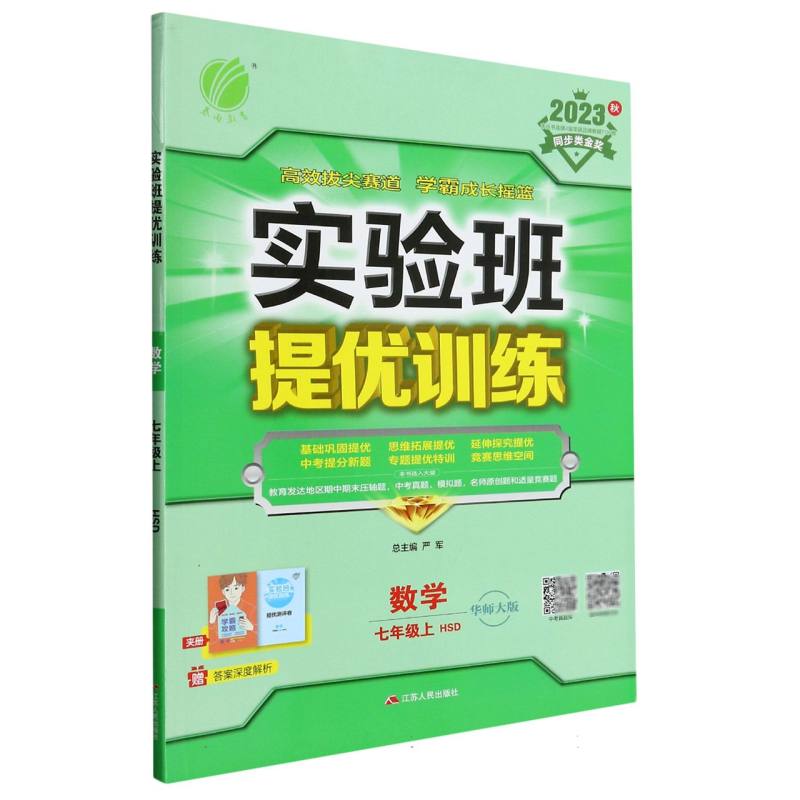 实验班提优训练 七年级数学（上） 华师大版 2023年秋新版