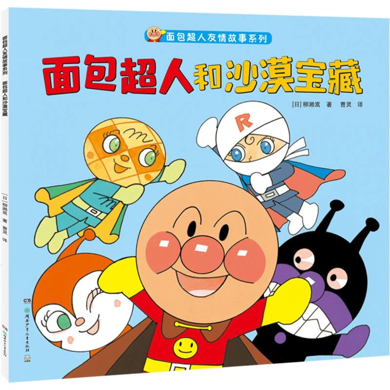 面包超人和沙漠宝藏/面包超人友情故事系列