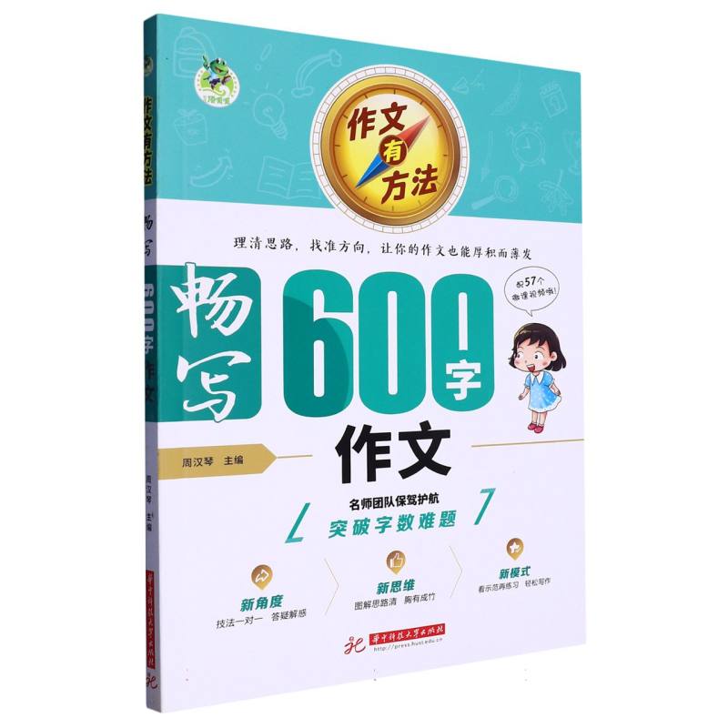 顶呱呱 作文有方法 畅写600字作文