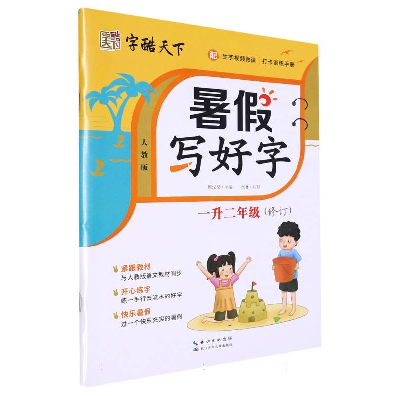 字酷天下 23秋 RJ暑假写好字 一升二年级