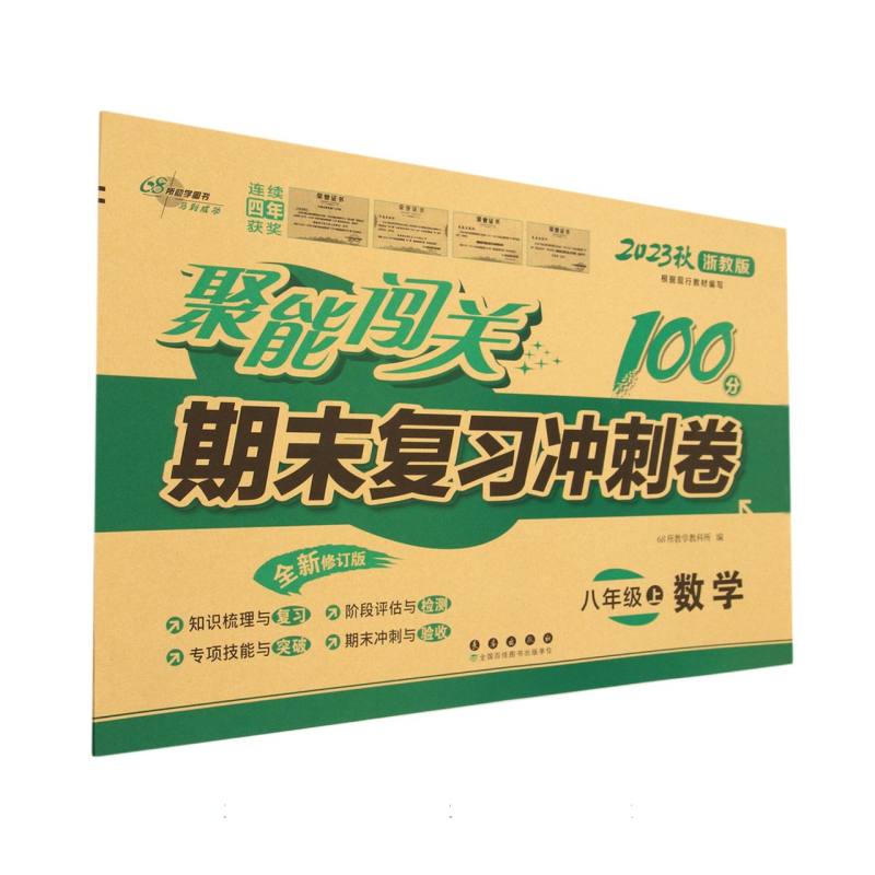 聚能闯关100分期末复习冲刺卷数学八年级23秋（浙教版）