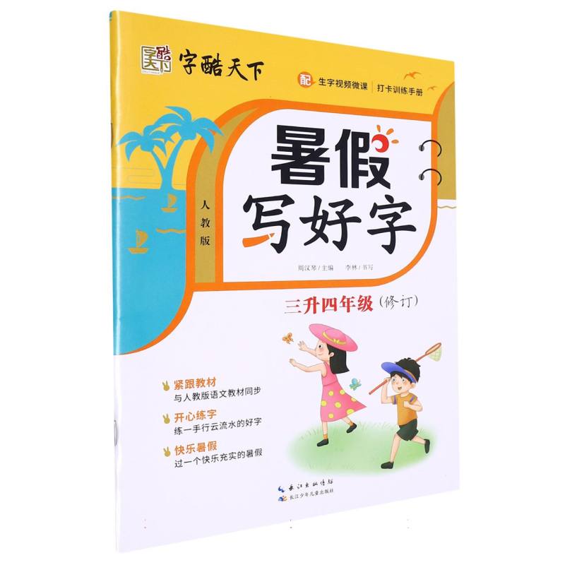 字酷天下 23秋 RJ暑假写好字 三升四年级