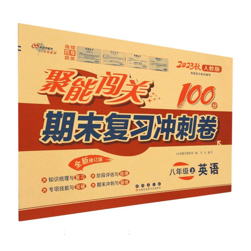 英语（8上2023秋人教版全新修订版）/聚能闯关期末复习冲刺卷