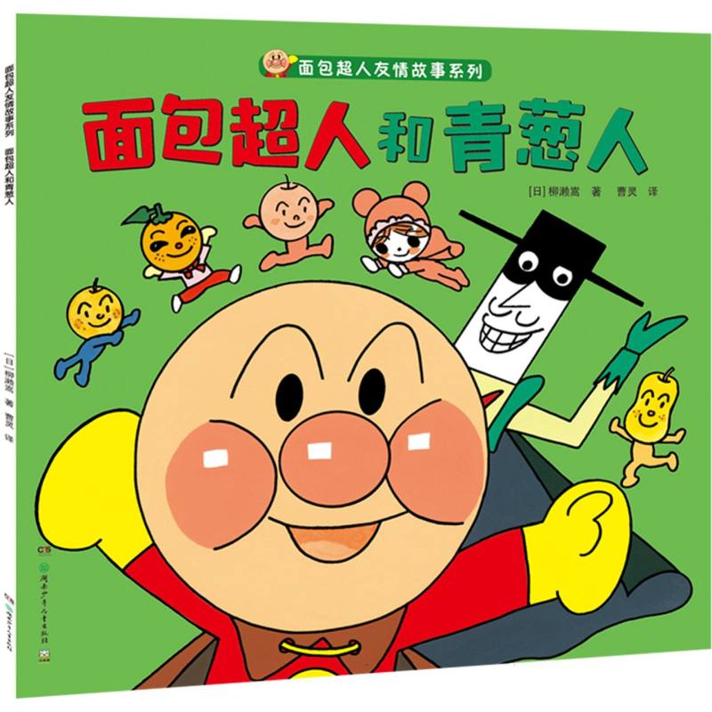 面包超人和青葱人/面包超人友情故事系列