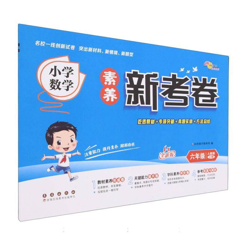 小学数学素养新考卷人教版六年级上册23秋