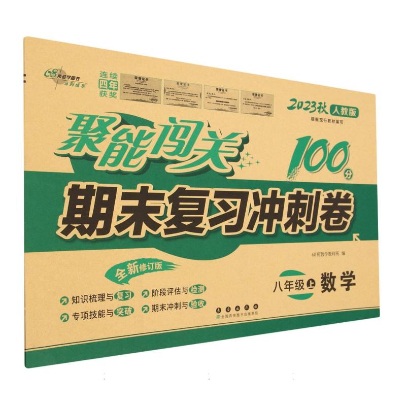 数学（8上2023秋人教版全新修订版）/聚能闯关期末复习冲刺卷