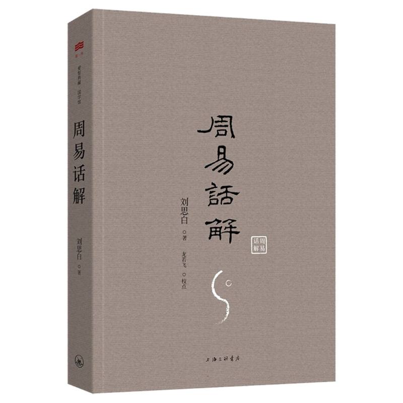 周易话解