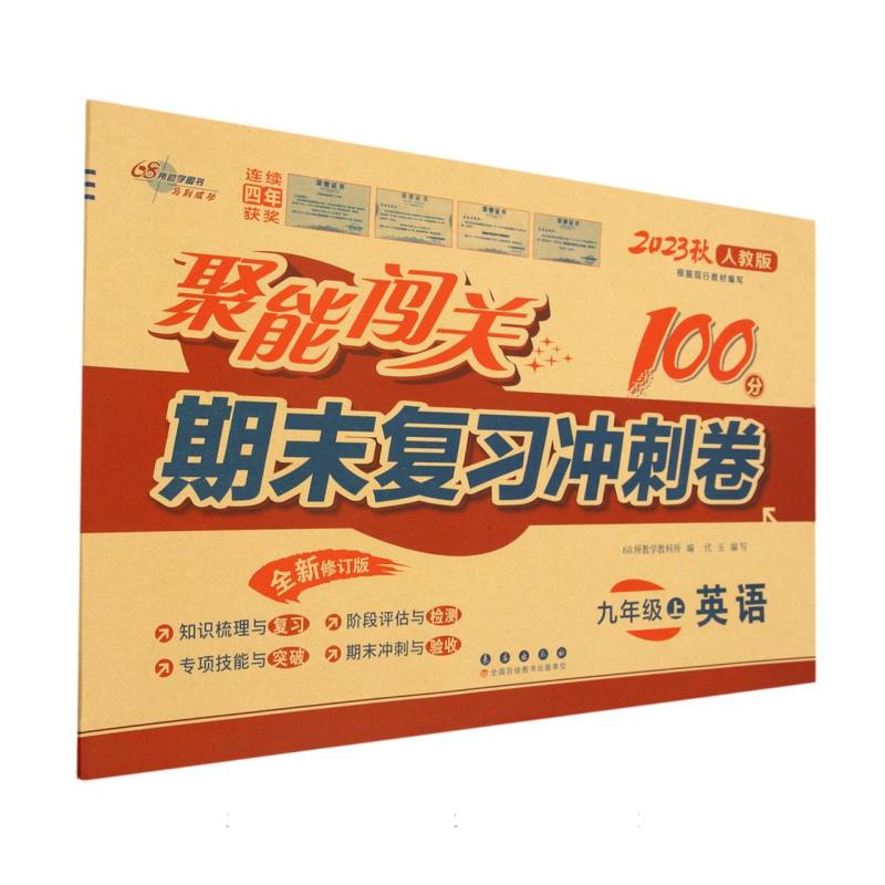 英语（9上2023秋人教版全新修订版）/聚能闯关100分期末复习冲刺卷